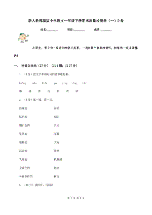 新人教部編版小學(xué)語文一年級下冊期末質(zhì)量檢測卷（一）D卷.doc