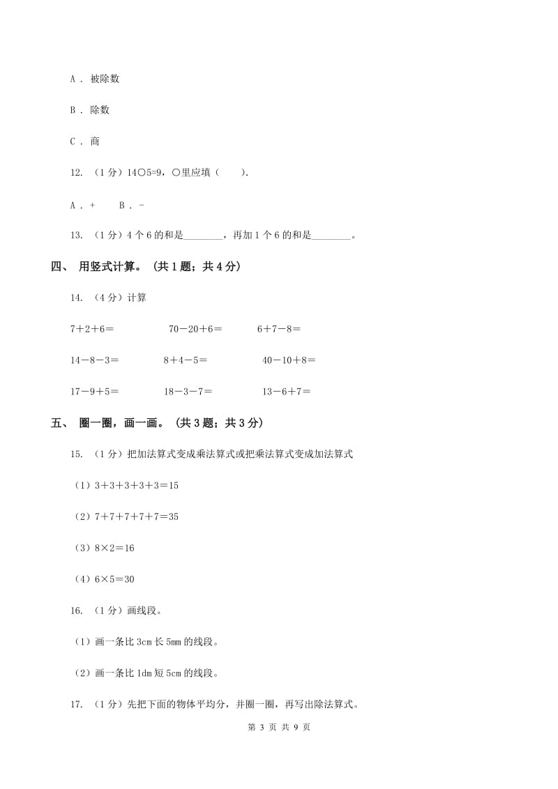 部编版2019-2020学年二年级上学期数学期末考试试卷A卷.doc_第3页