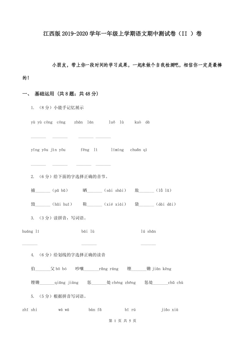 江西版2019-2020学年一年级上学期语文期中测试卷（II ）卷.doc_第1页