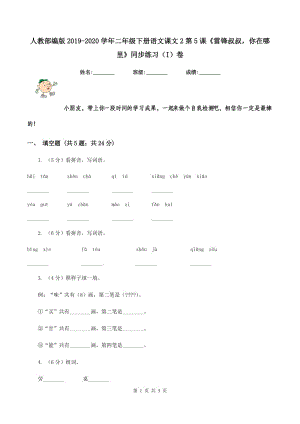 人教部編版2019-2020學(xué)年二年級下冊語文課文2第5課《雷鋒叔叔你在哪里》同步練習(xí)（I）卷.doc