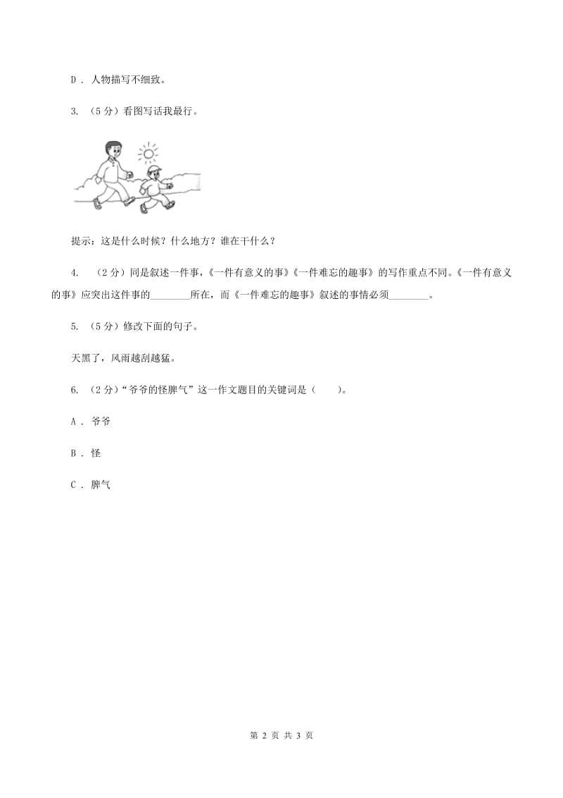 人教版（新课程标准）2020年小升初语文复习专题（七）习作（考点梳理）（II ）卷.doc_第2页