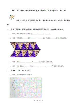 北師大版二年級(jí)下冊(cè) 數(shù)學(xué)第六單元 第五節(jié)《欣賞與設(shè)計(jì)》 （I）卷.doc