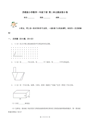 蘇教版小學(xué)數(shù)學(xué)一年級下冊 第二單元測試卷B卷.doc