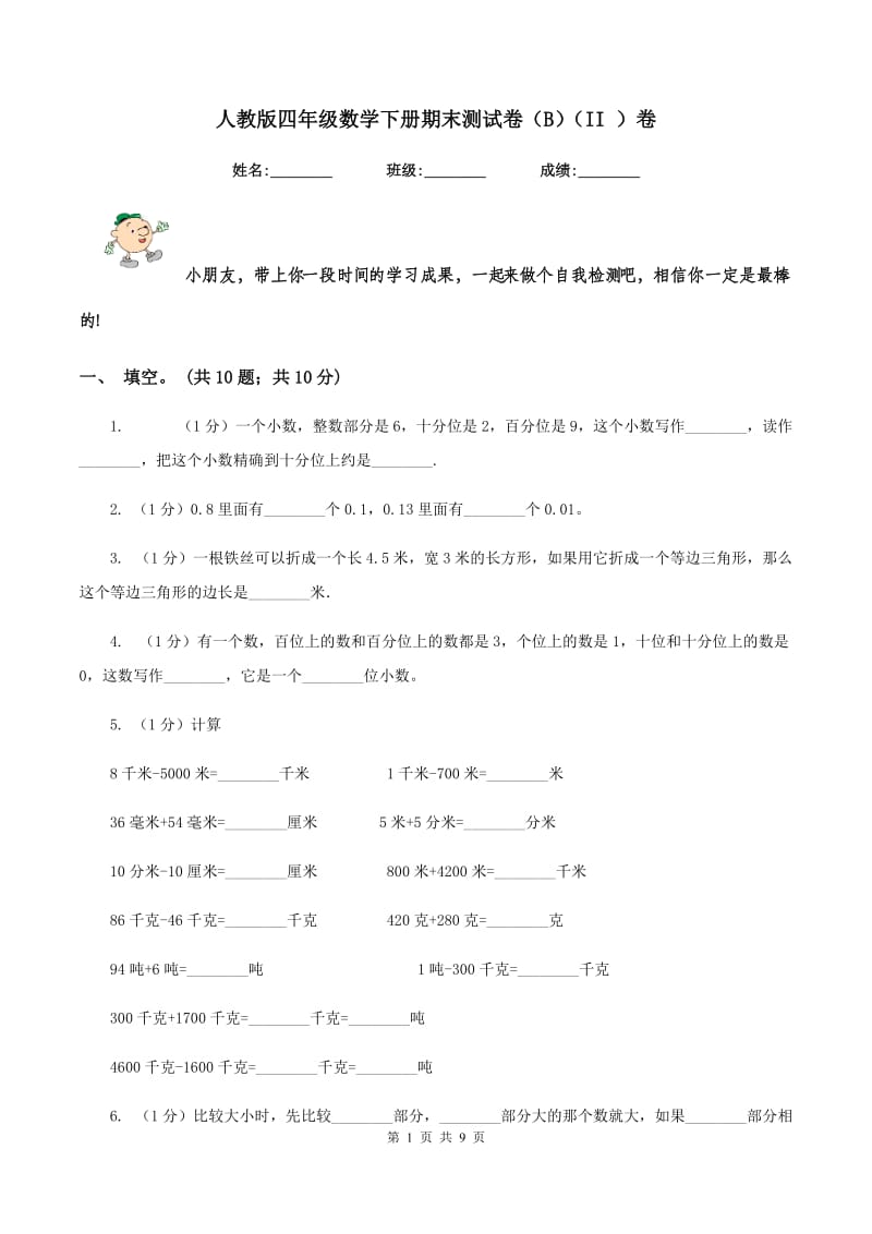 人教版四年级数学下册期末测试卷（B）（II ）卷.doc_第1页