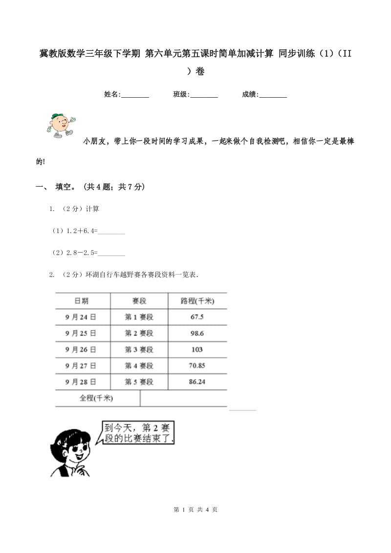 冀教版数学三年级下学期 第六单元第五课时简单加减计算 同步训练（1）（II ）卷.doc_第1页