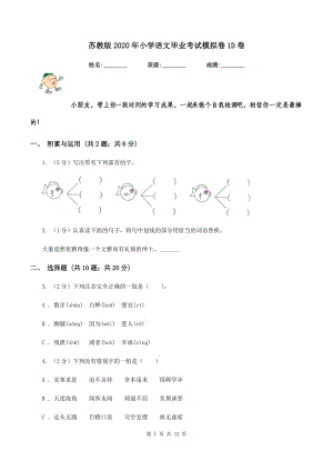 蘇教版2020年小學語文畢業(yè)考試模擬卷1D卷.doc