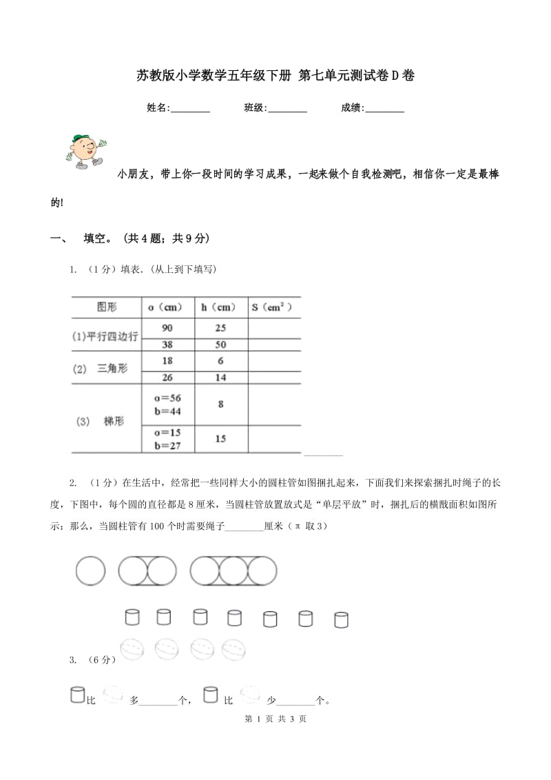 苏教版小学数学五年级下册 第七单元测试卷D卷.doc_第1页