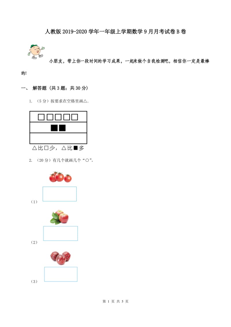 人教版2019-2020学年一年级上学期数学9月月考试卷B卷.doc_第1页