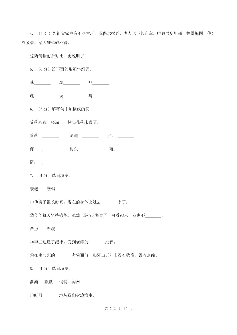 人教版语文五年级上册第二组第6课《梅花魂》同步练习C卷.doc_第2页