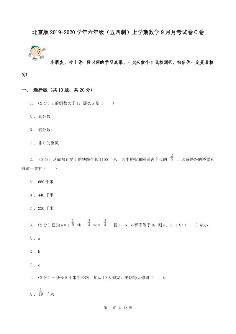 北京版2019-2020学年六年级（五四制）上学期数学9月月考试卷C卷.doc_第1页