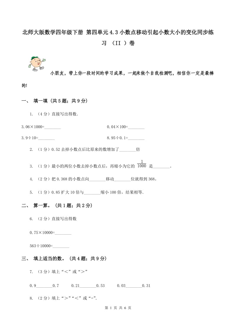 北师大版数学四年级下册 第四单元4.3小数点移动引起小数大小的变化同步练习 （II ）卷.doc_第1页