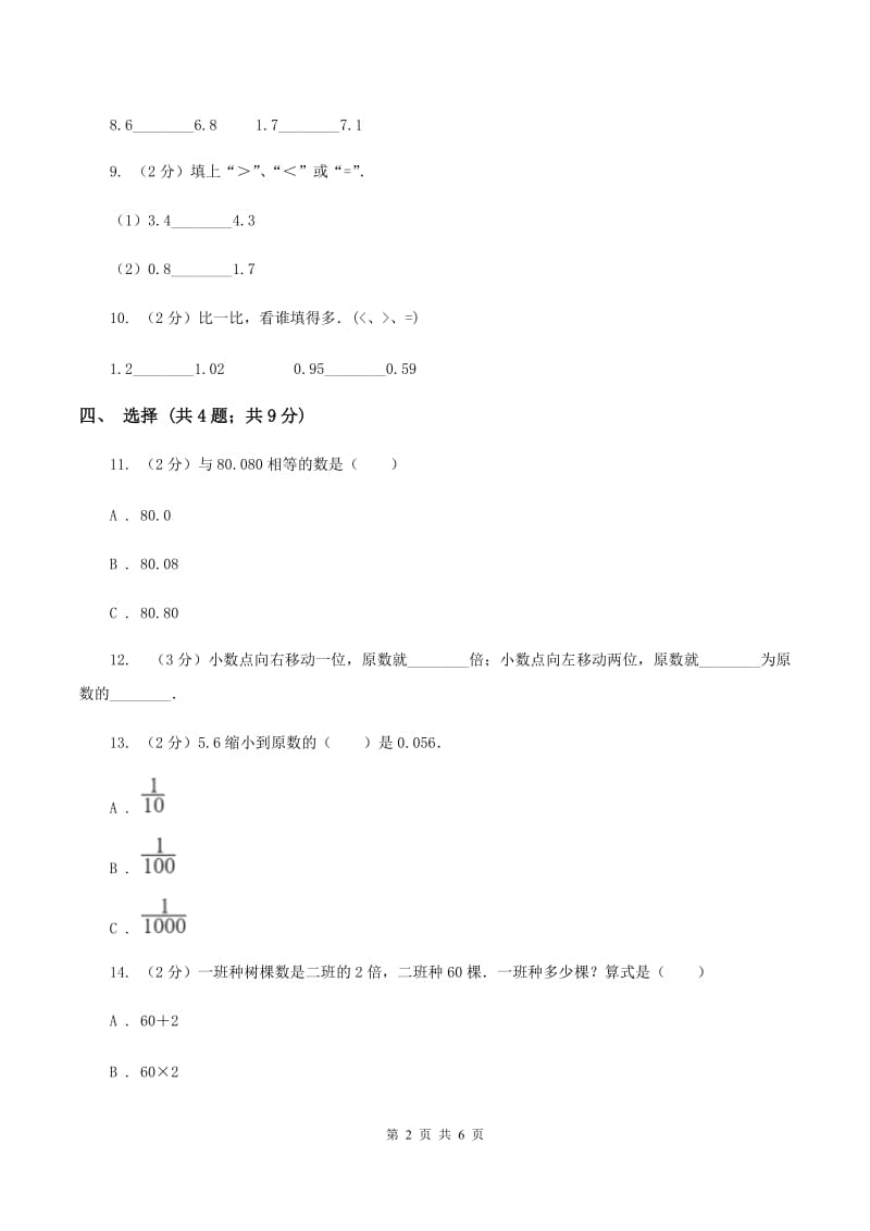 北师大版数学四年级下册 第四单元4.3小数点移动引起小数大小的变化同步练习 （II ）卷.doc_第2页