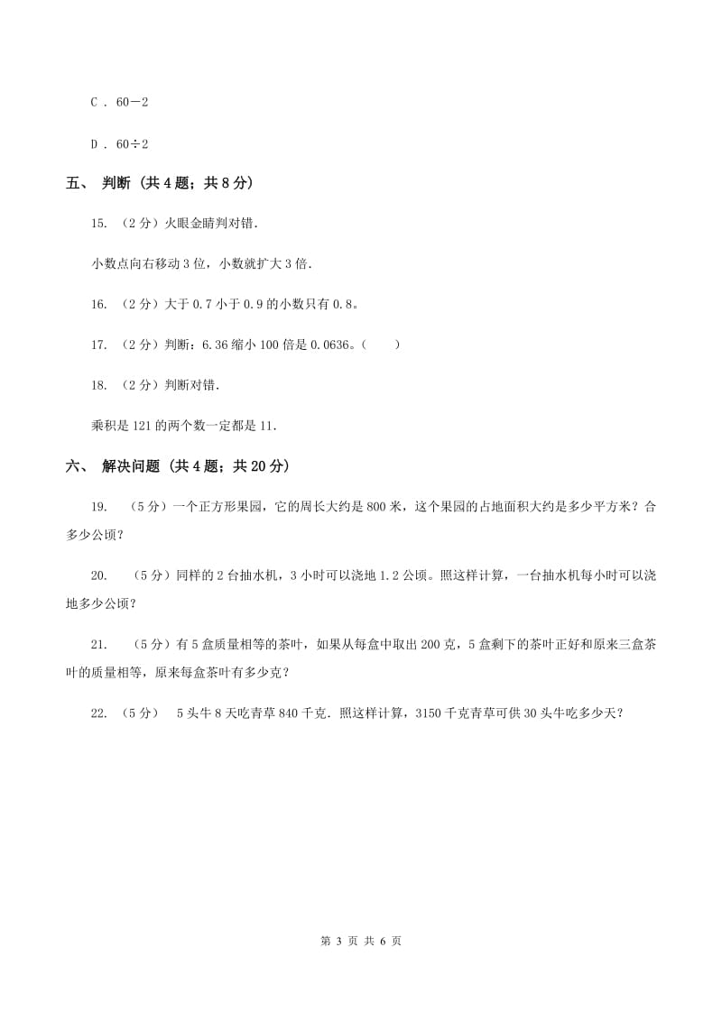 北师大版数学四年级下册 第四单元4.3小数点移动引起小数大小的变化同步练习 （II ）卷.doc_第3页