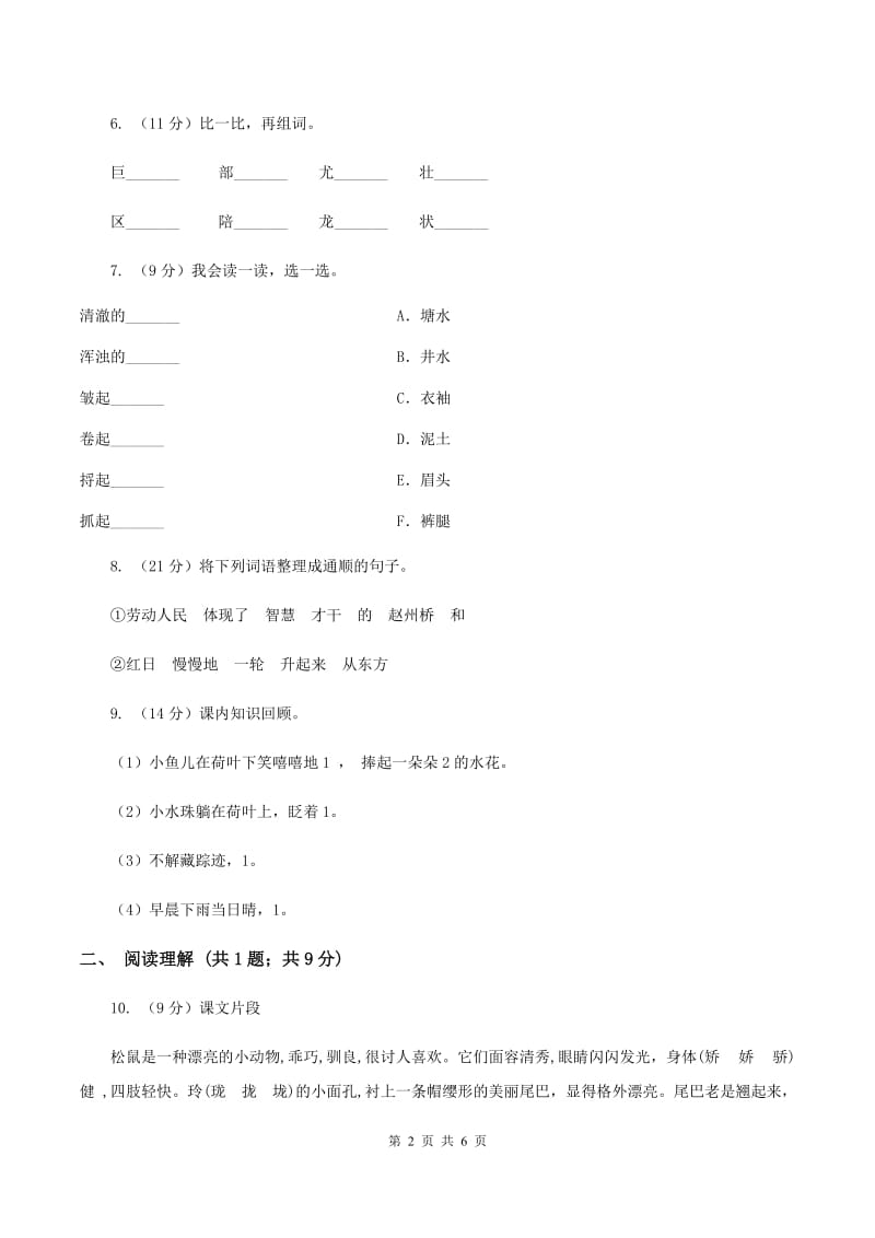 新人教版2019-2020学年二年级下学期语文教学质量检测试卷B卷.doc_第2页