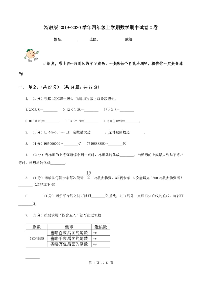 浙教版2019-2020学年四年级上学期数学期中试卷C卷.doc_第1页