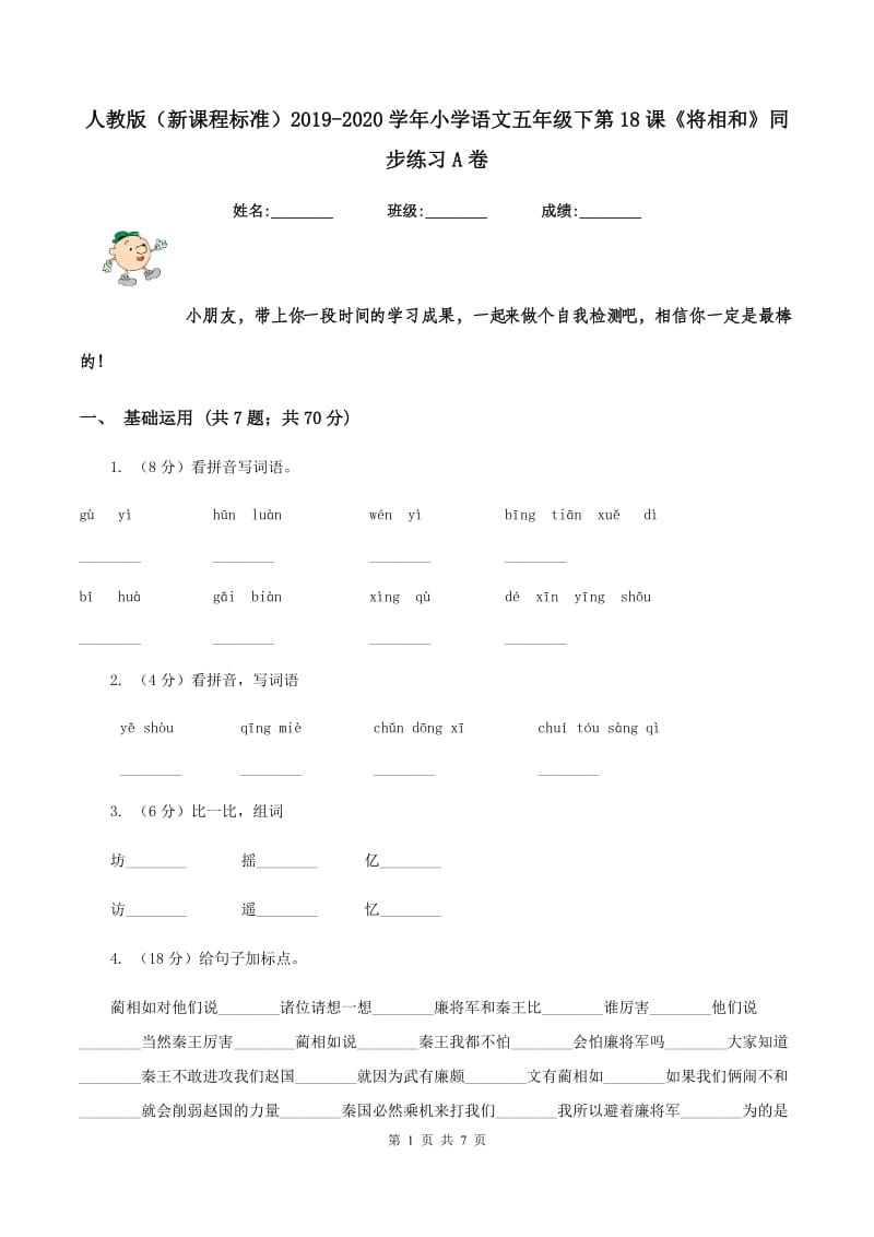 人教版（新课程标准）2019-2020学年小学语文五年级下第18课《将相和》同步练习A卷.doc_第1页