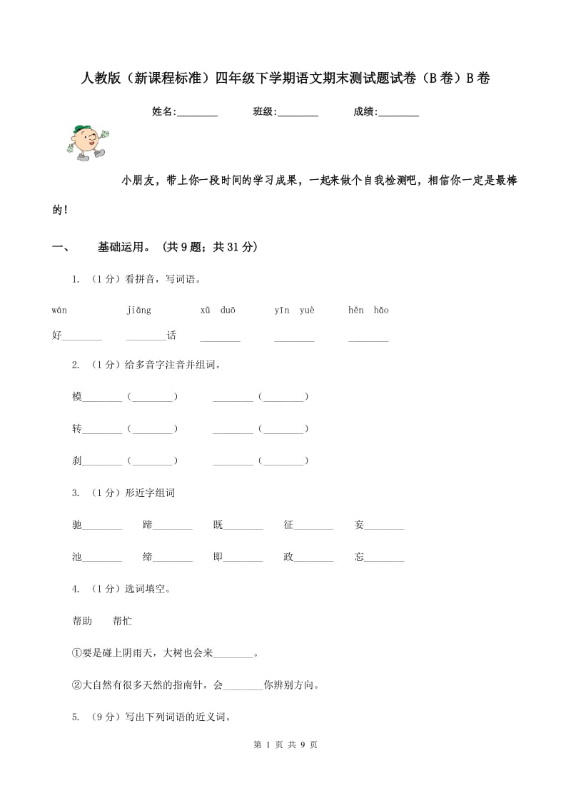 人教版（新课程标准）四年级下学期语文期末测试题试卷（B卷）B卷.doc_第1页