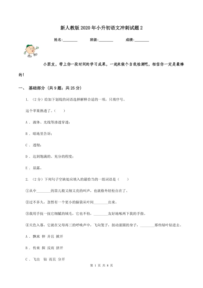 新人教版2020年小升初语文冲刺试题2.doc_第1页