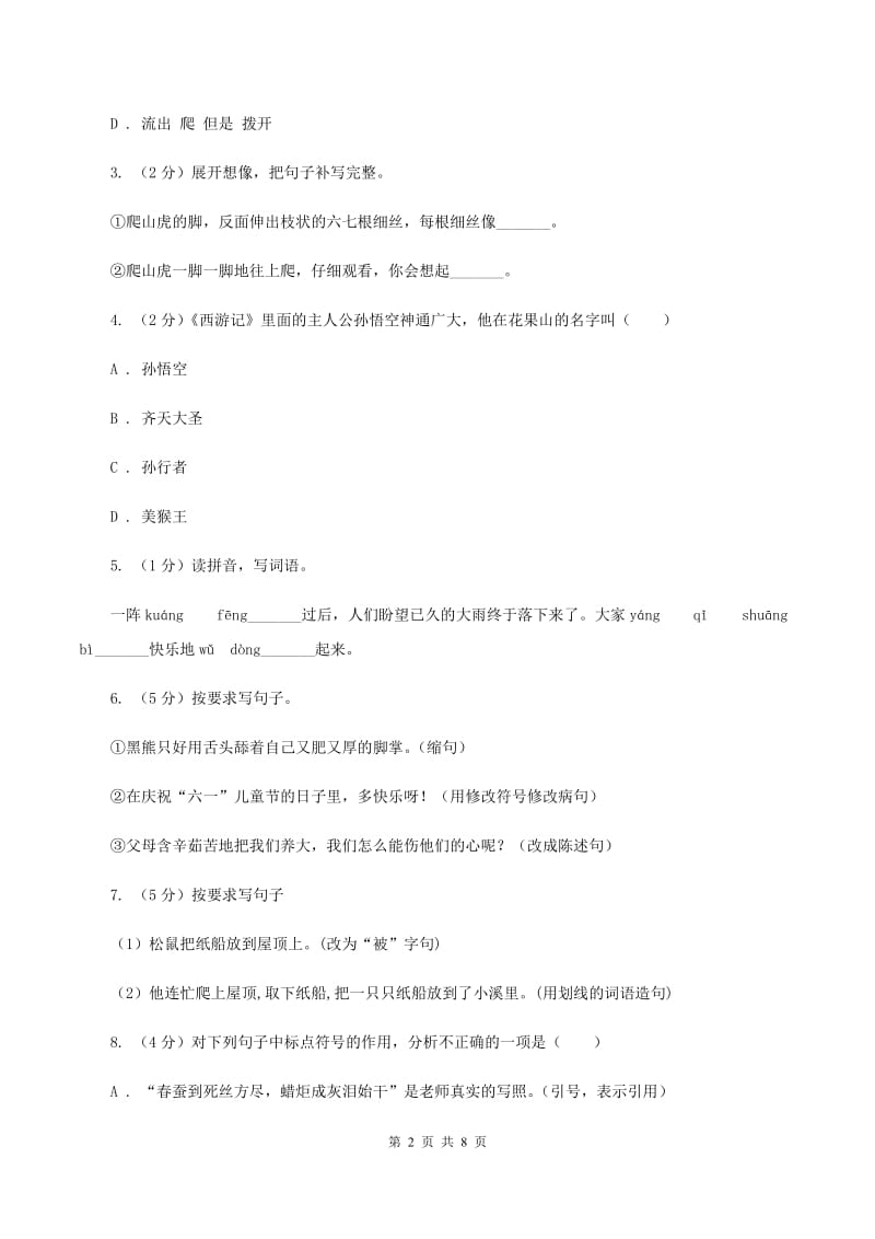 新人教版2020年小升初语文冲刺试题2.doc_第2页