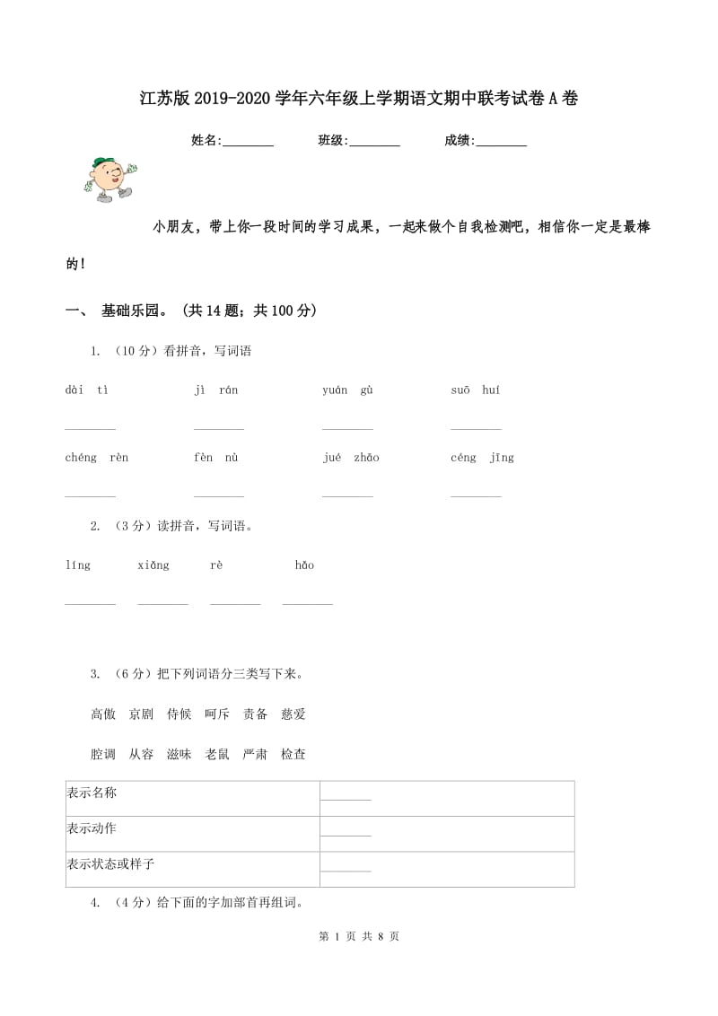 江苏版2019-2020学年六年级上学期语文期中联考试卷A卷.doc_第1页