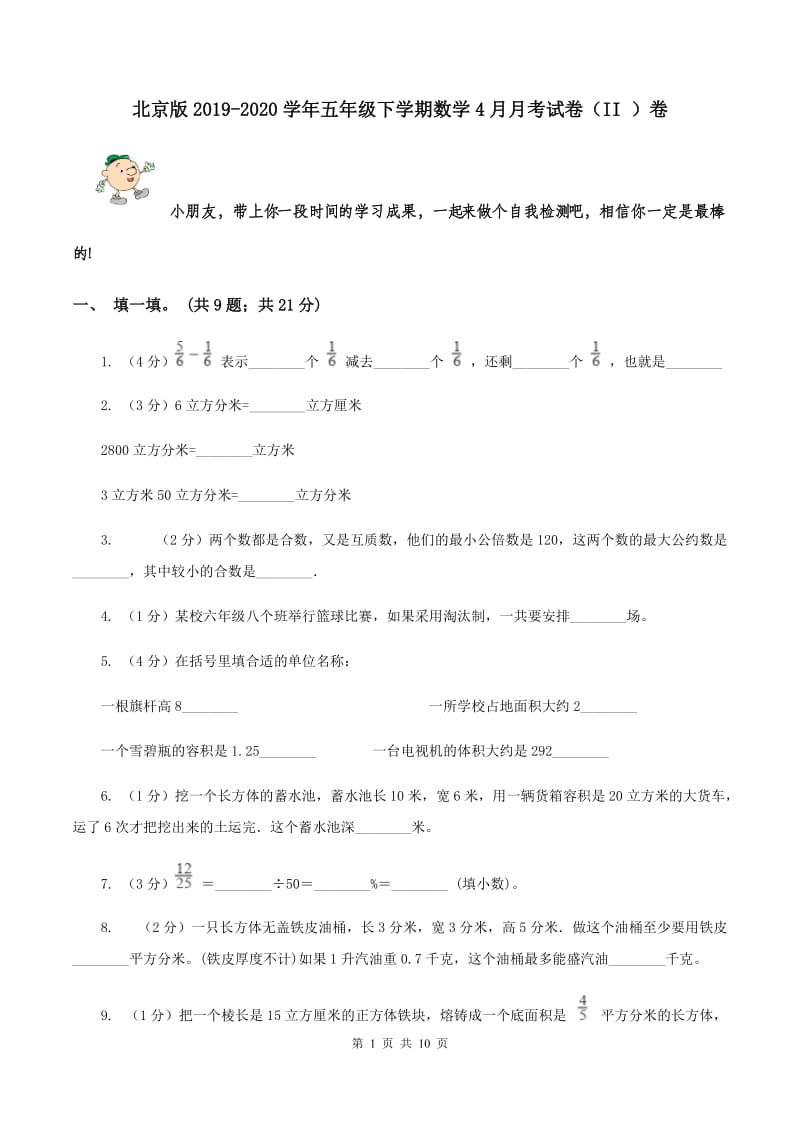 北京版2019-2020学年五年级下学期数学4月月考试卷（II ）卷.doc_第1页