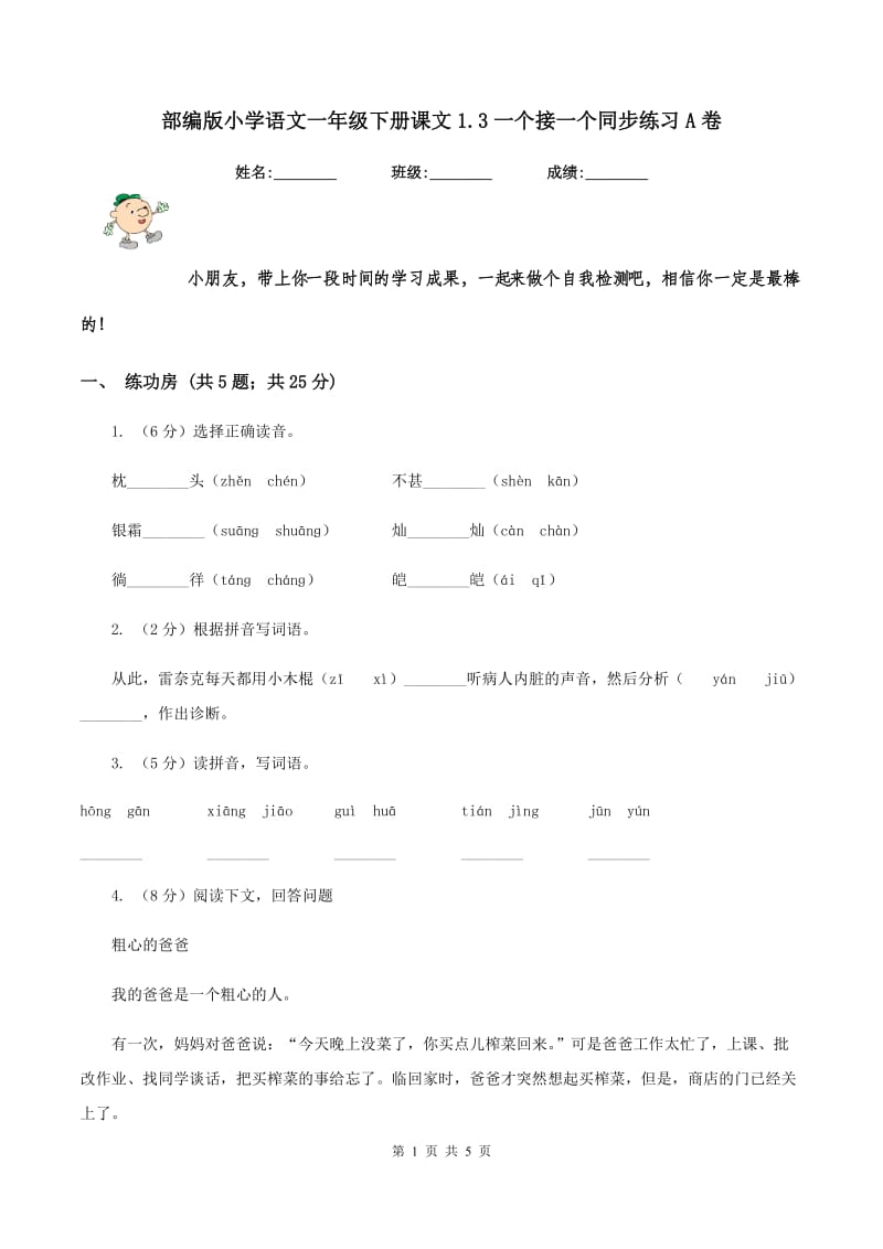 部编版小学语文一年级下册课文1.3一个接一个同步练习A卷.doc_第1页