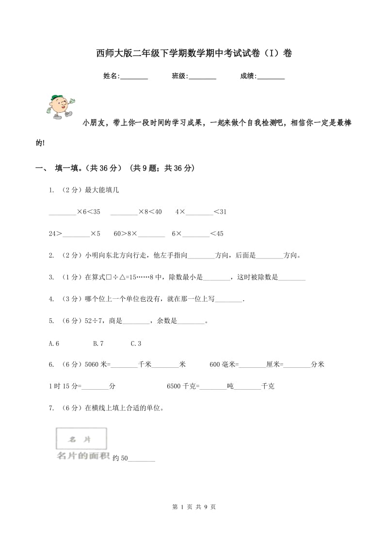 西师大版二年级下学期数学期中考试试卷（I）卷.doc_第1页