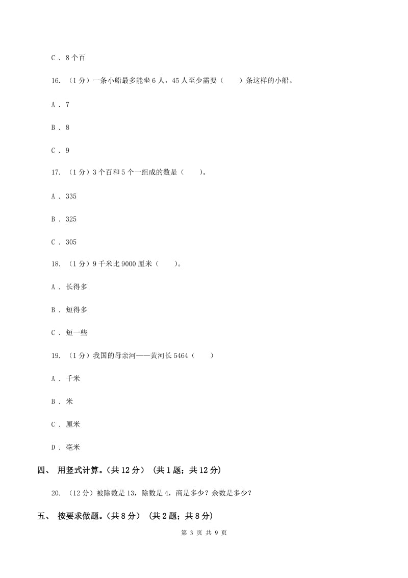 西师大版二年级下学期数学期中考试试卷（I）卷.doc_第3页