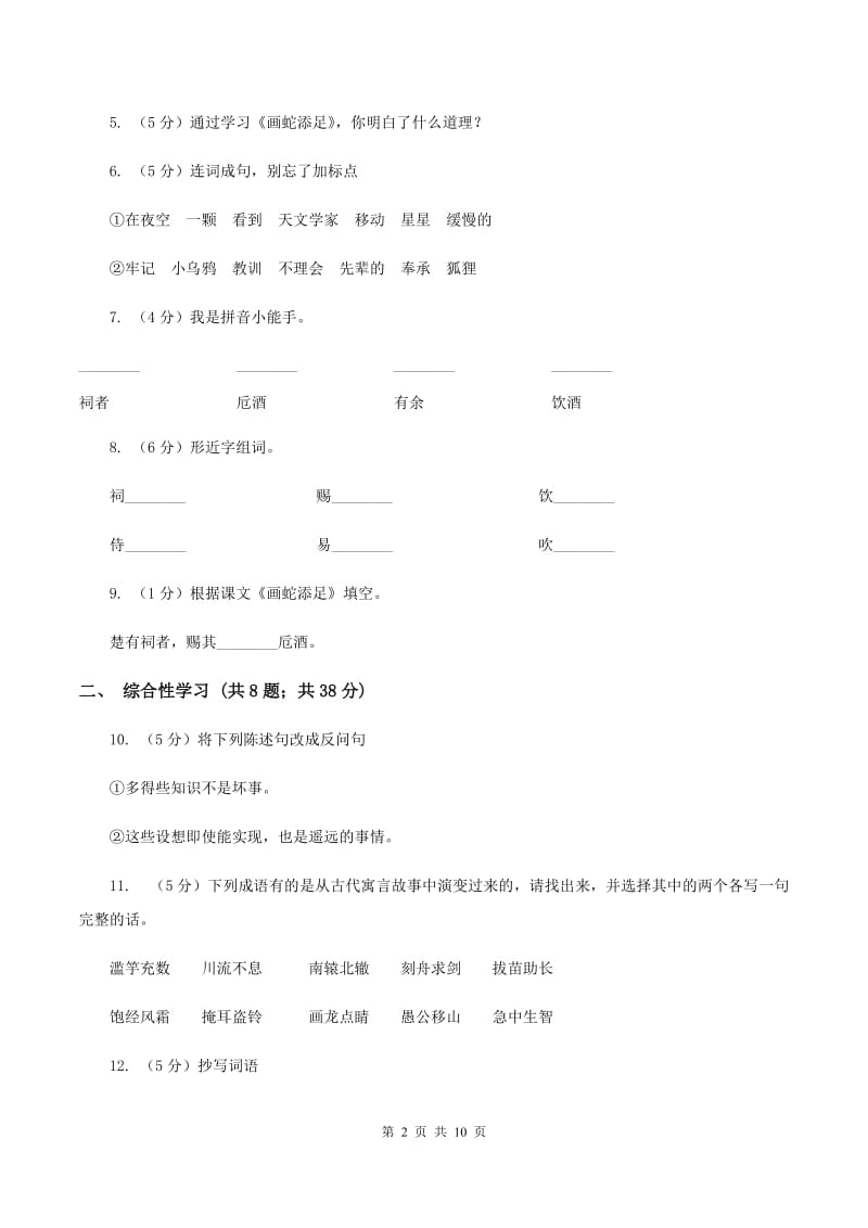 语文S版六年级上册第一单元第2课寓言两则《画蛇添足》同步练习B卷.doc_第2页