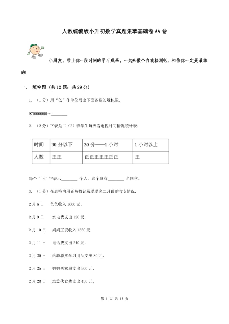 人教统编版小升初数学真题集萃基础卷AA卷.doc_第1页