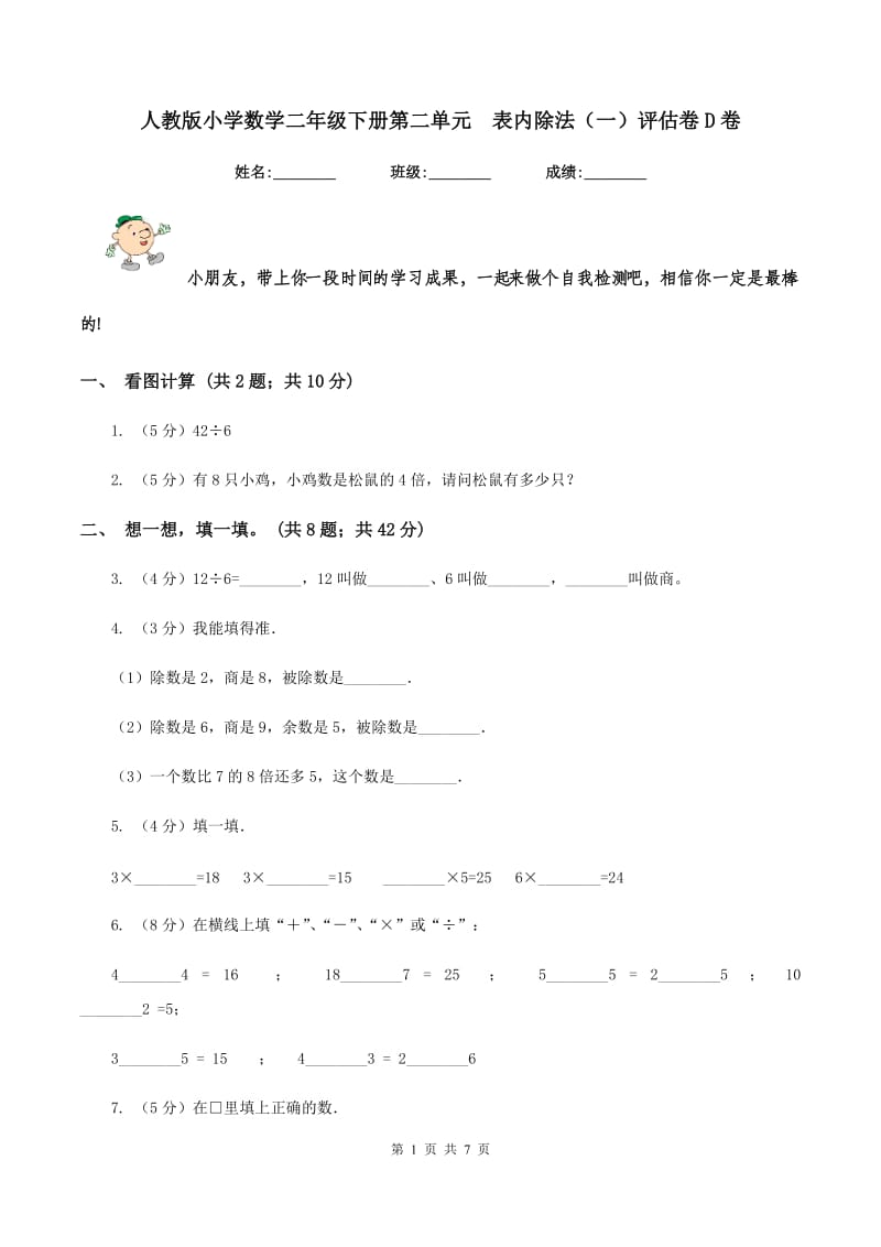 人教版小学数学二年级下册第二单元 表内除法（一）评估卷D卷.doc_第1页