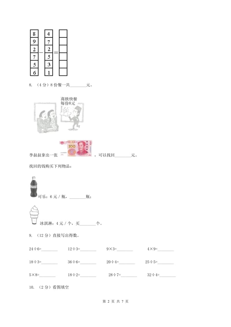 人教版小学数学二年级下册第二单元 表内除法（一）评估卷D卷.doc_第2页