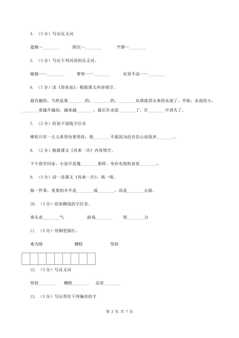 语文S版二年级下册第七单元第27课《再来一次》同步训练（II ）卷.doc_第2页