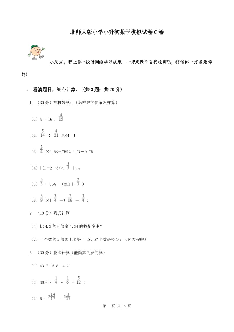 北师大版小学小升初数学模拟试卷C卷.doc_第1页