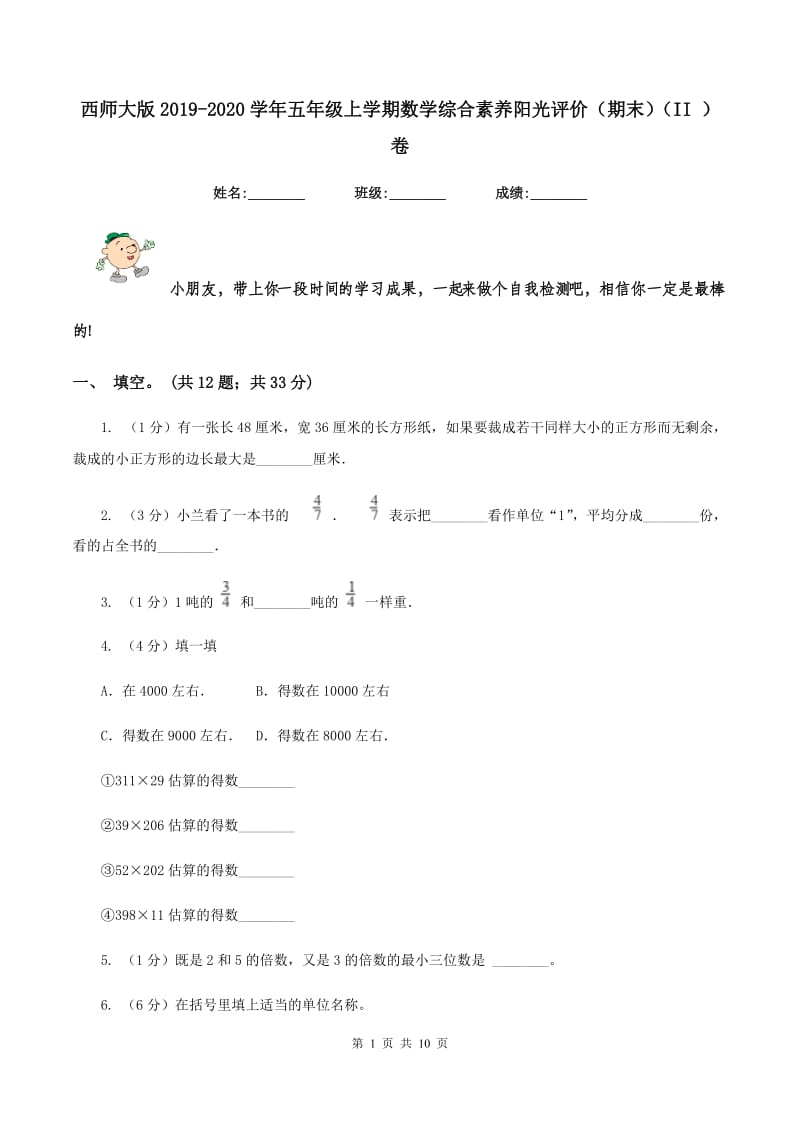 西师大版2019-2020学年五年级上学期数学综合素养阳光评价（期末）（II ）卷.doc_第1页