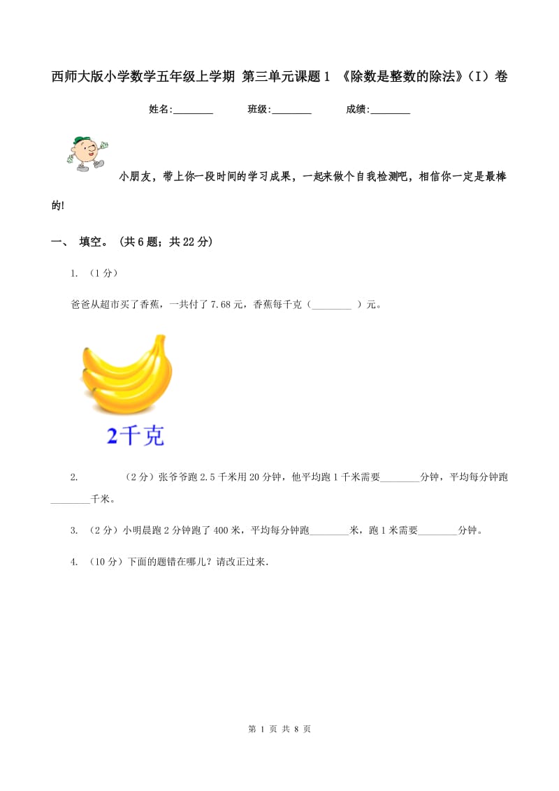 西师大版小学数学五年级上学期 第三单元课题1 《除数是整数的除法》（I）卷.doc_第1页