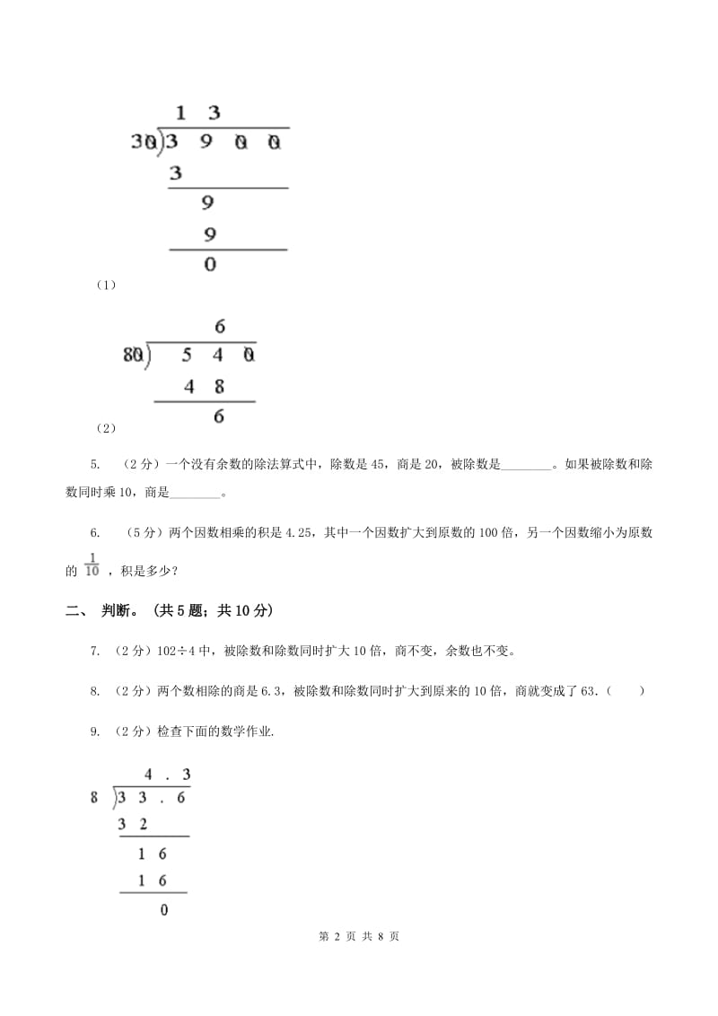 西师大版小学数学五年级上学期 第三单元课题1 《除数是整数的除法》（I）卷.doc_第2页