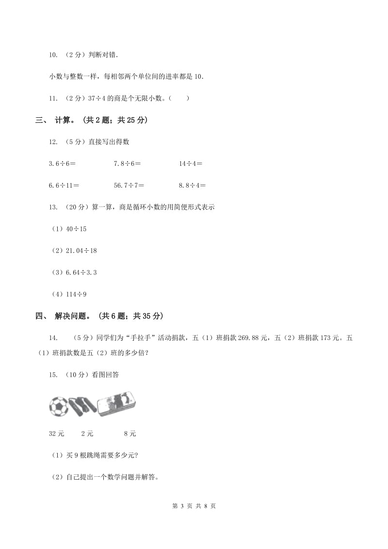 西师大版小学数学五年级上学期 第三单元课题1 《除数是整数的除法》（I）卷.doc_第3页