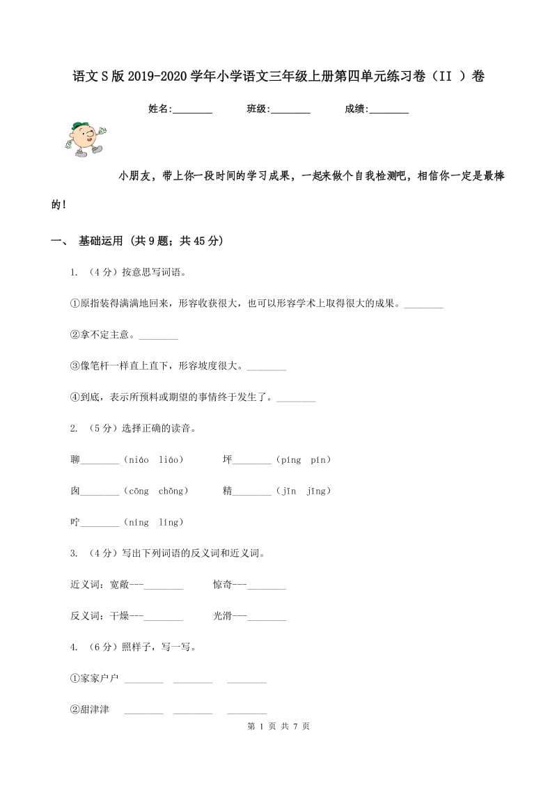 语文S版2019-2020学年小学语文三年级上册第四单元练习卷（II ）卷.doc_第1页