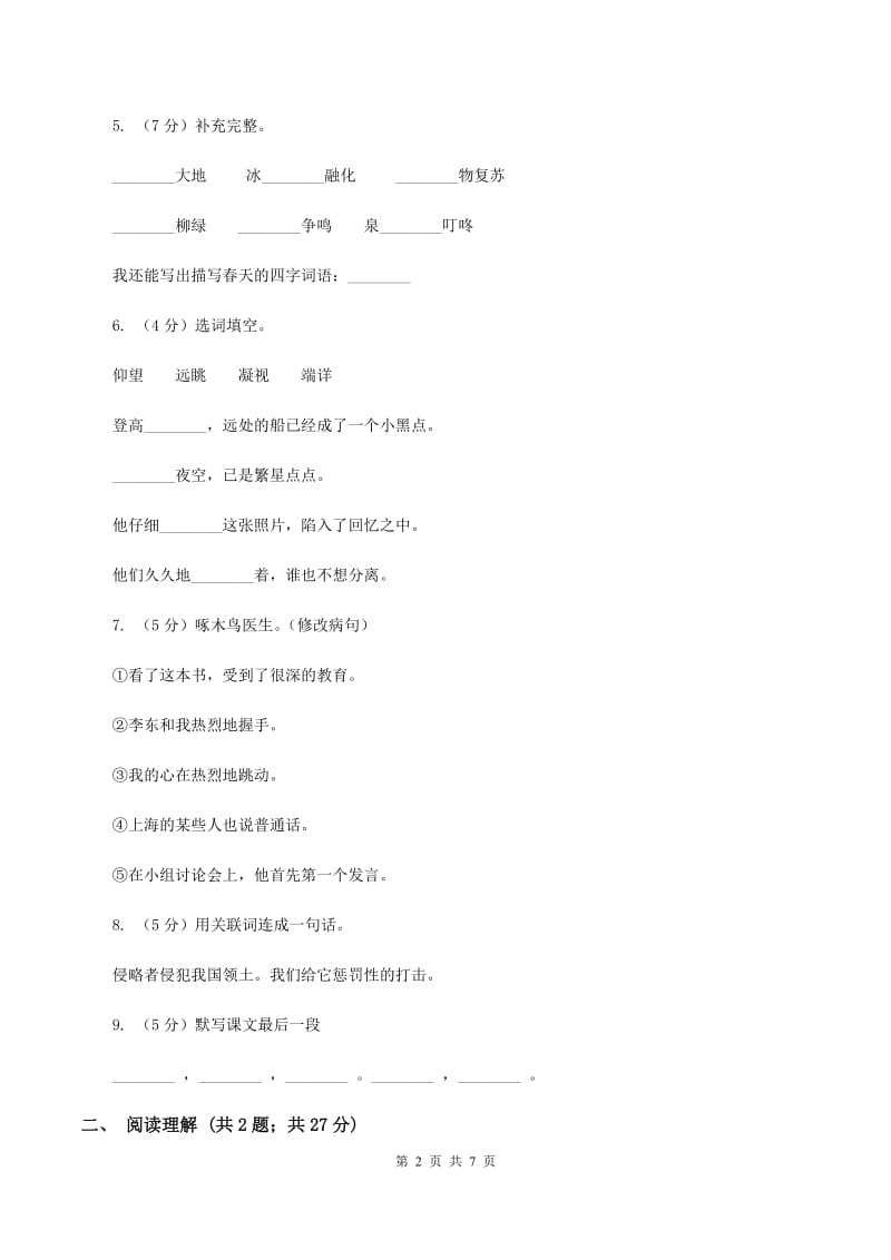 语文S版2019-2020学年小学语文三年级上册第四单元练习卷（II ）卷.doc_第2页