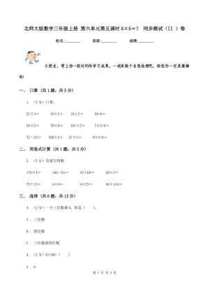 北師大版數(shù)學(xué)三年級(jí)上冊(cè) 第六單元第五課時(shí)0×5＝？ 同步測(cè)試（II ）卷.doc