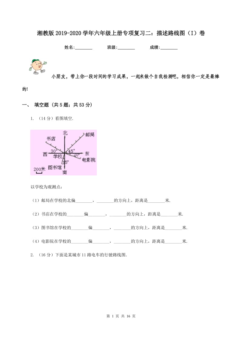 湘教版2019-2020学年六年级上册专项复习二：描述路线图（I）卷.doc_第1页