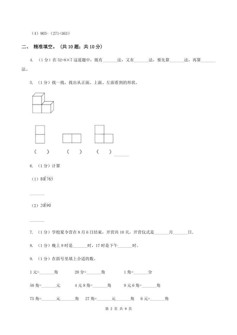 上海教育版2019-2020学年三年级上学期数学期末考试试卷.doc_第2页