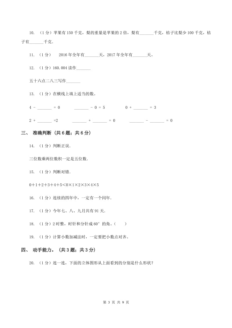 上海教育版2019-2020学年三年级上学期数学期末考试试卷.doc_第3页