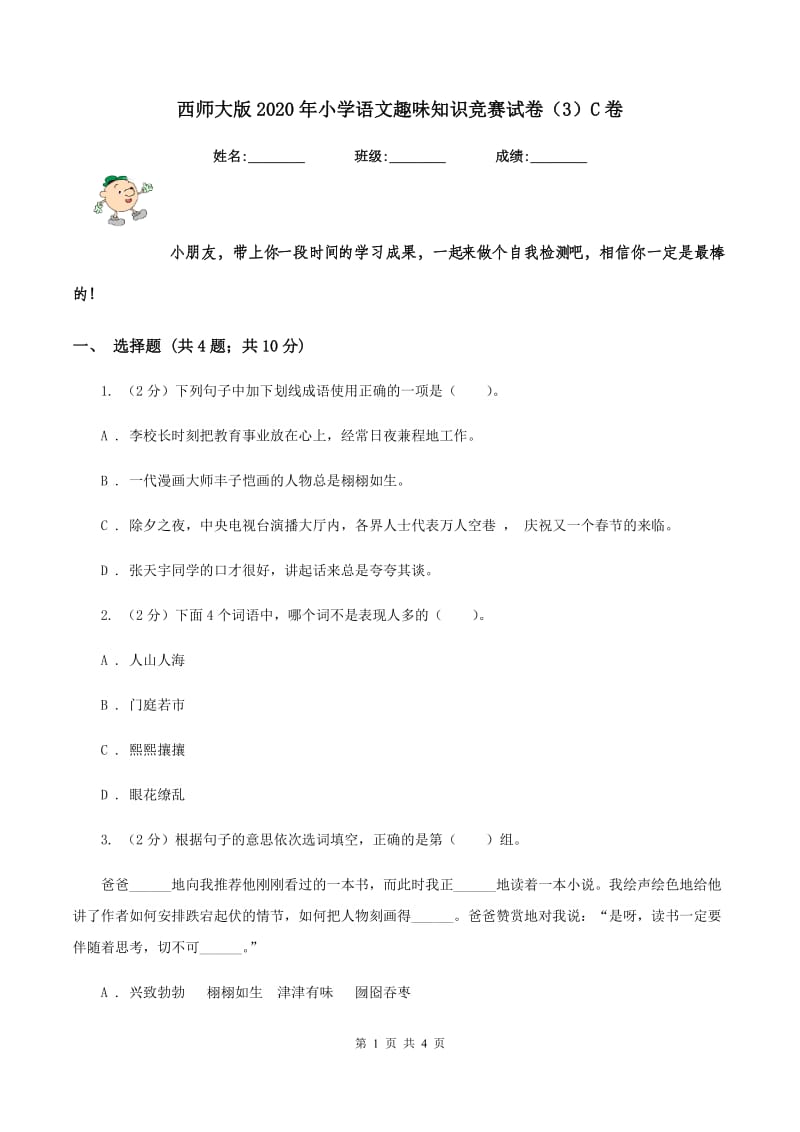 西师大版2020年小学语文趣味知识竞赛试卷（3）C卷.doc_第1页