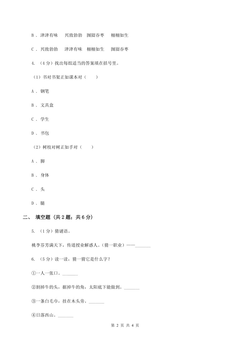 西师大版2020年小学语文趣味知识竞赛试卷（3）C卷.doc_第2页