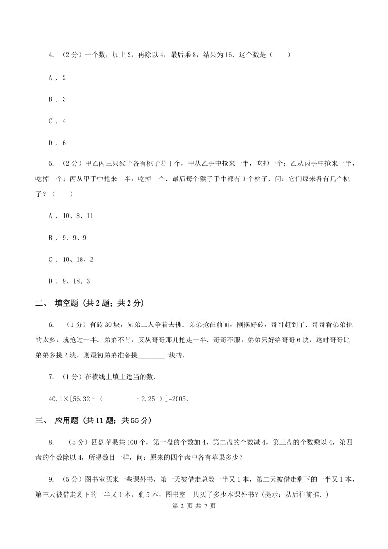 人教版小升初典型问题：逆推问题（I）卷.doc_第2页