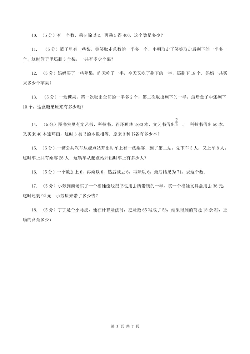 人教版小升初典型问题：逆推问题（I）卷.doc_第3页