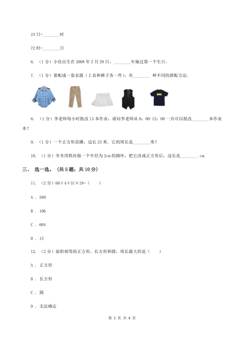 西师大版2019-2020学年三年级上学期数学综合素养阳光评价（期末）B卷.doc_第2页