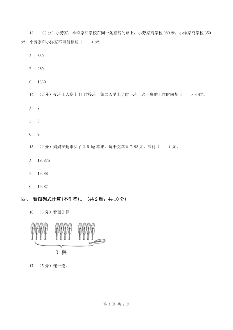 西师大版2019-2020学年三年级上学期数学综合素养阳光评价（期末）B卷.doc_第3页